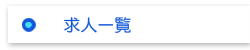 S&H合同会社｜静岡県富士市の医療・福祉・介護サービスの求人情報