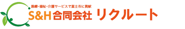 S&H合同会社｜静岡県富士市の医療・福祉・介護サービスの求人情報