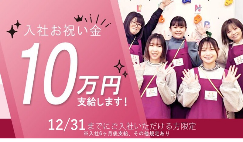 入社お祝い金10万円支給します！（規定有）8月31日までにご入社いただける方限定 ※入社6ヶ月後支給、その他規定あり