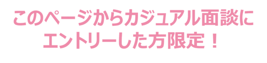 このページを見た方限定！