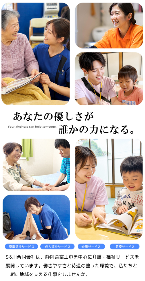 S&H合同会社｜静岡県富士市の医療・福祉・介護サービスの求人情報