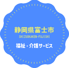 S&H合同会社｜静岡県富士市の医療・福祉・介護サービス
