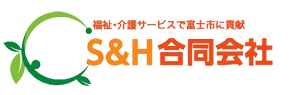 S&H合同会社｜静岡県富士市の医療・福祉・介護サービス